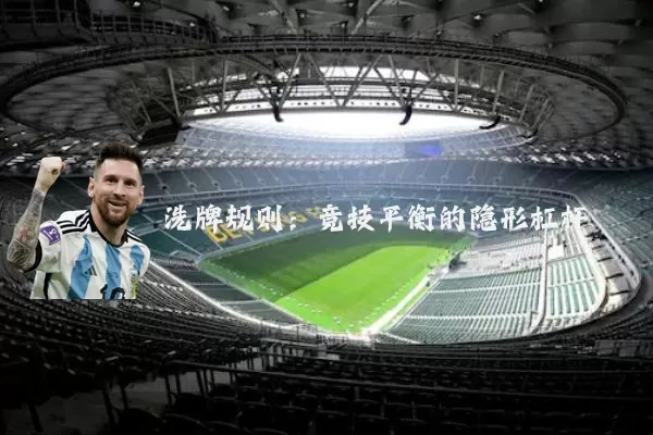 洗牌规则：竞技平衡的隐形杠杆