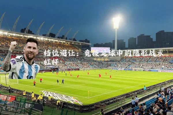 档位避让:竞技足球中的隐形战术杠杆