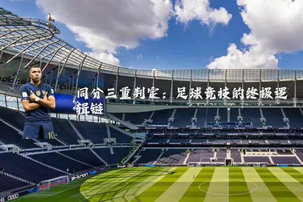 同分三重判定：足球竞技的终极逻辑链