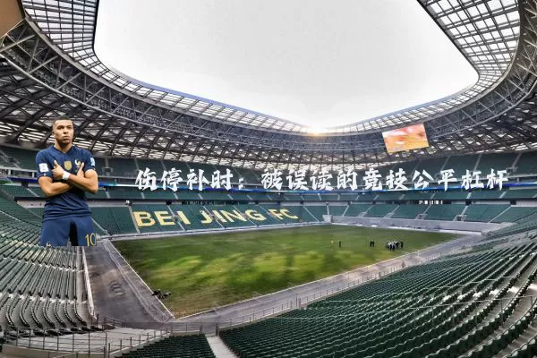 伤停补时：被误读的竞技公平杠杆