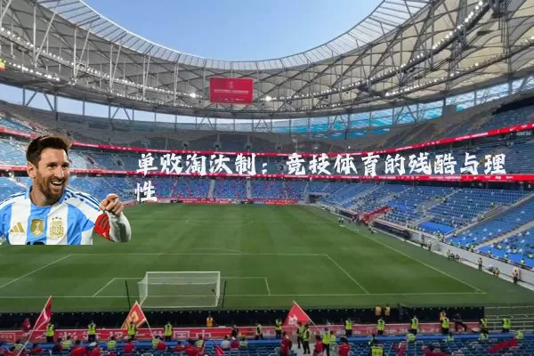 单败淘汰制：竞技体育的残酷与理性
