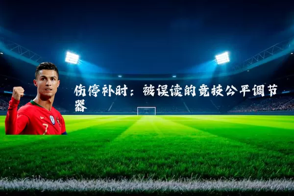 伤停补时：被误读的竞技公平调节器