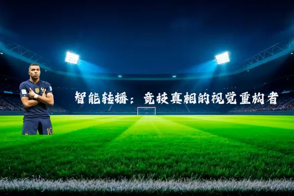 智能转播：竞技真相的视觉重构者