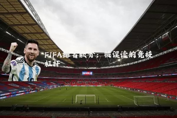 FIFA排名积分：被误读的竞技杠杆