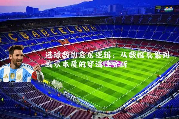 进球数的底层逻辑:从数据表象到战术本质的穿透性分析