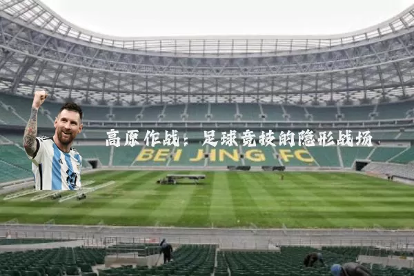 高原作战:足球竞技的隐形战场