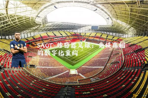SAOT 传感器足球：竞技真相的数字化重构