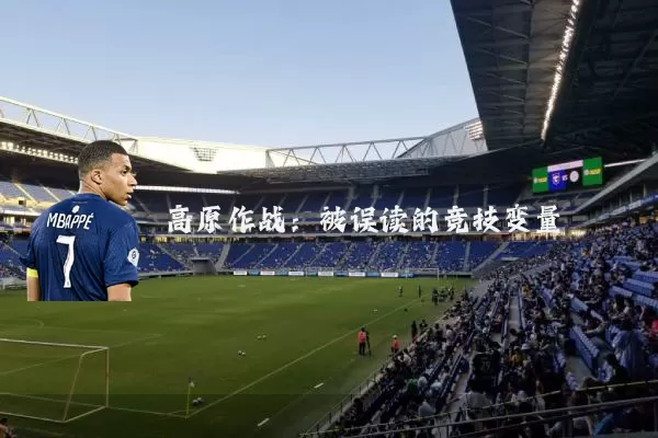 高原作战:被误读的竞技变量
