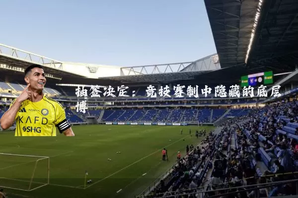 抽签决定:竞技赛制中隐藏的底层博弈