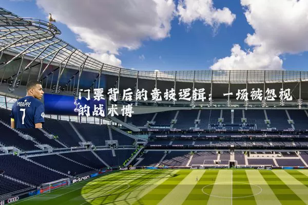 门票背后的竞技逻辑：一场被忽视的战术博弈