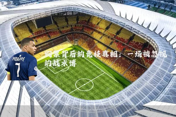购票背后的竞技真相:一场被忽视的战术博弈