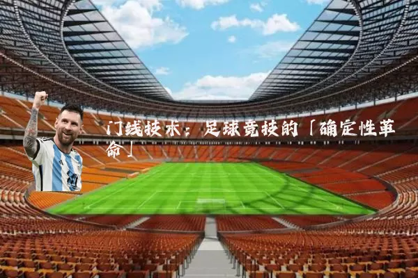 门线技术：足球竞技的「确定性革命」